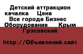 Детский аттракцион качалка  › Цена ­ 36 900 - Все города Бизнес » Оборудование   . Крым,Грэсовский